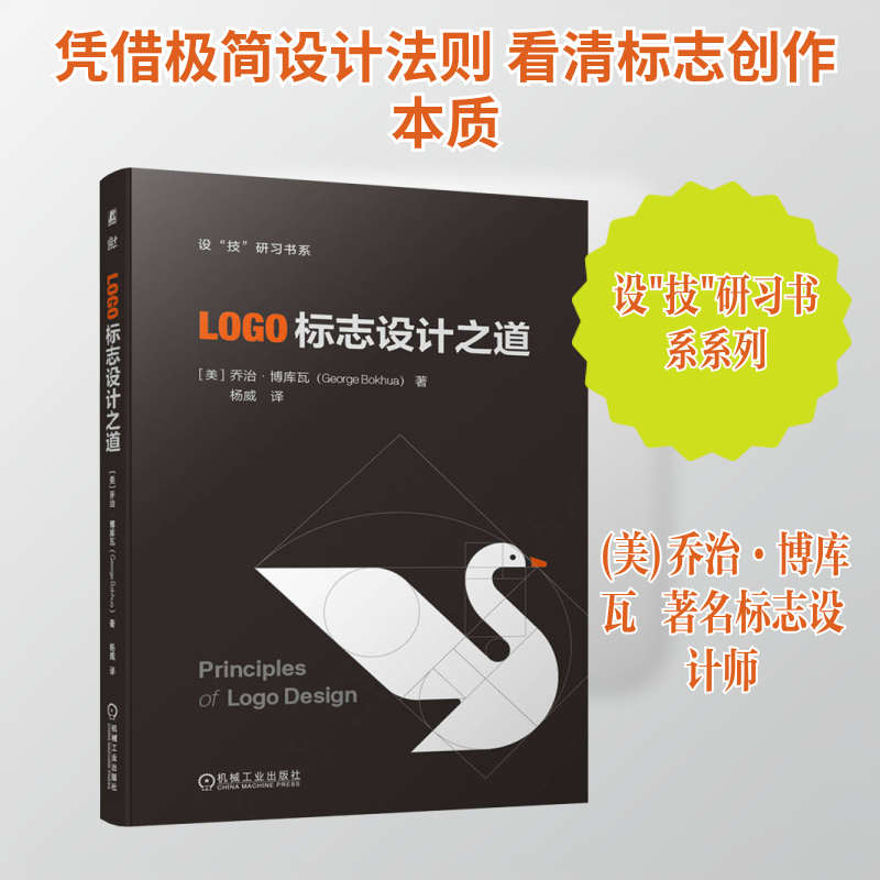 LOGO标志设计之道 (美)乔治·博库瓦 著 杨威 译 机械工业出版社