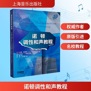 诺顿调性和声教程