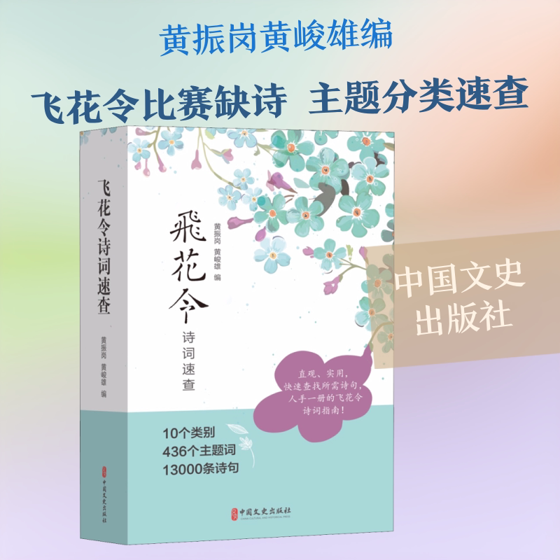飞花令诗词速查 黄振岗,黄峻雄 编 中国文史出版社