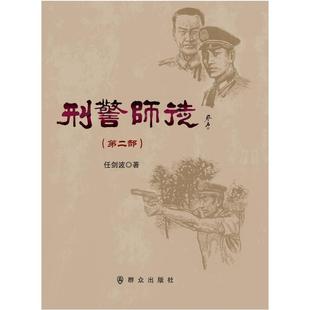 刑警师徒(第2部) 任剑波 著 群众出版社 9787501460069