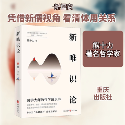 新唯识论 熊十力 著 重庆出版社 9787229181833 中国哲学