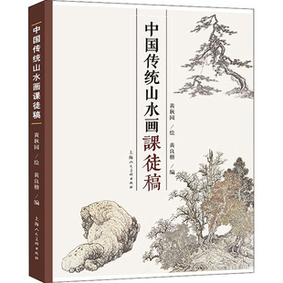 中国传统山水画课徒稿 黄秋园 著 黄良楷 编 上海人民美术出版社