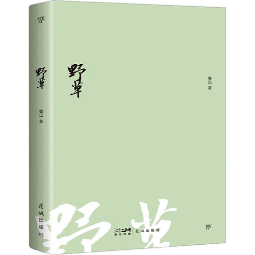野草 鲁迅 著 花城出版社 9787536098992
