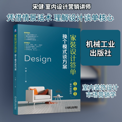 家装设计签单: 换个模式谈方案 宋健 著 机械工业出版社