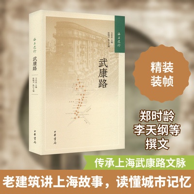 海上遗珍 武康路 方世忠,欧晓川 编 中华书局 9787101126884