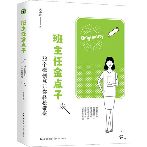 班主任金点子 38个微创意让你轻松带班 吴小霞 著