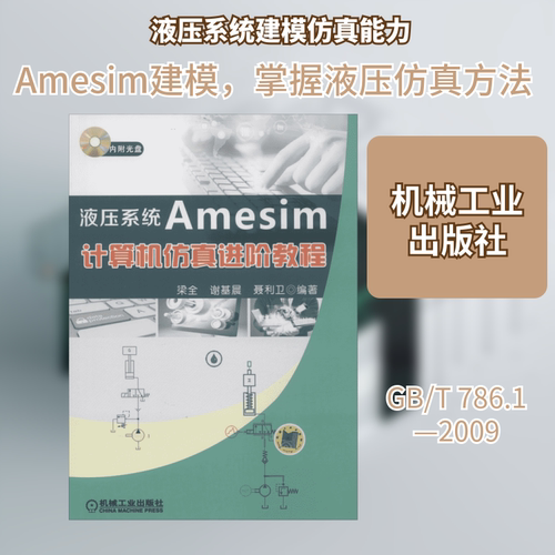 液压系统Amesim计算机仿真进阶教程 梁全,谢基晨,聂利卫 编著 著