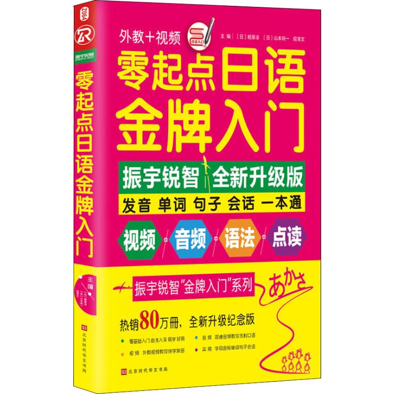 零起点日语金牌入门 全新升级版