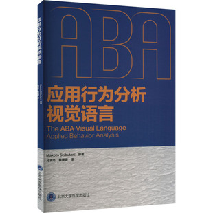 日 蔡珊珊 涩谷诚 马凌冬 译 著 应用行为分析视觉语言