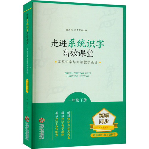 走进系统识字高效课堂 系统识字与阅读教学设计 1年级 下册