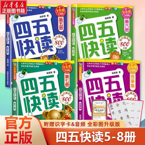 【新华文轩】四五快读5-8册幼小衔接练习册45快读幼儿快速识字阅