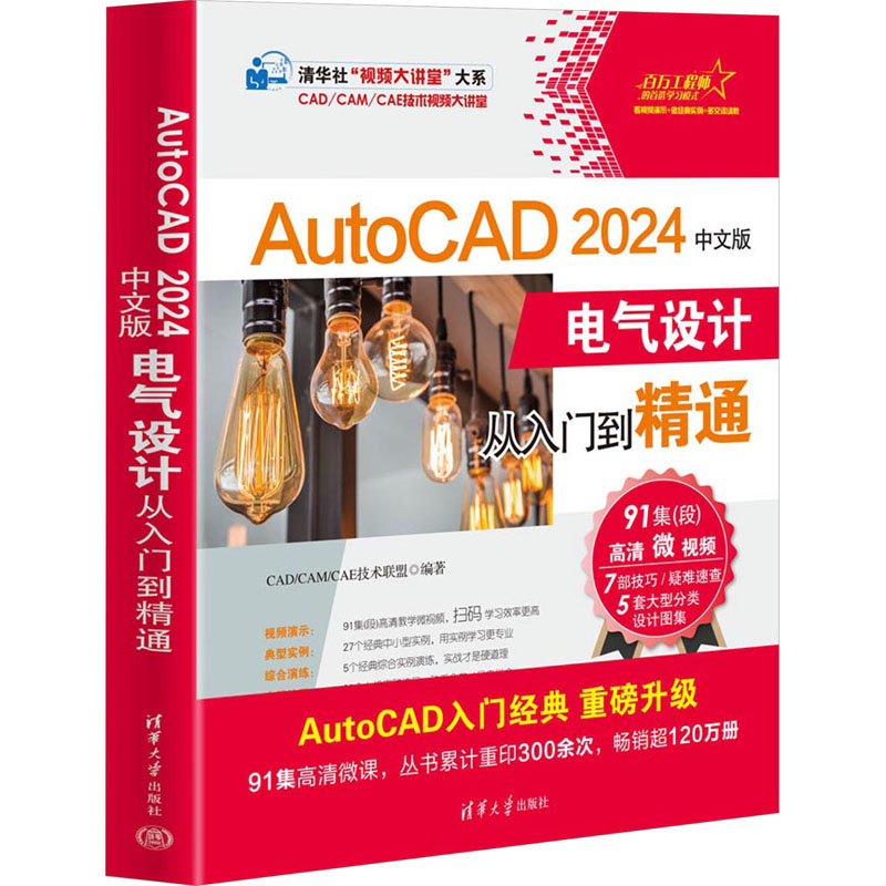 AutoCAD2024中文版电气设计从入门到精通