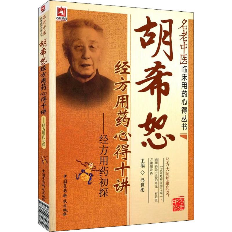 胡希恕经方用药心得十讲——经方用药初探 冯世纶 编