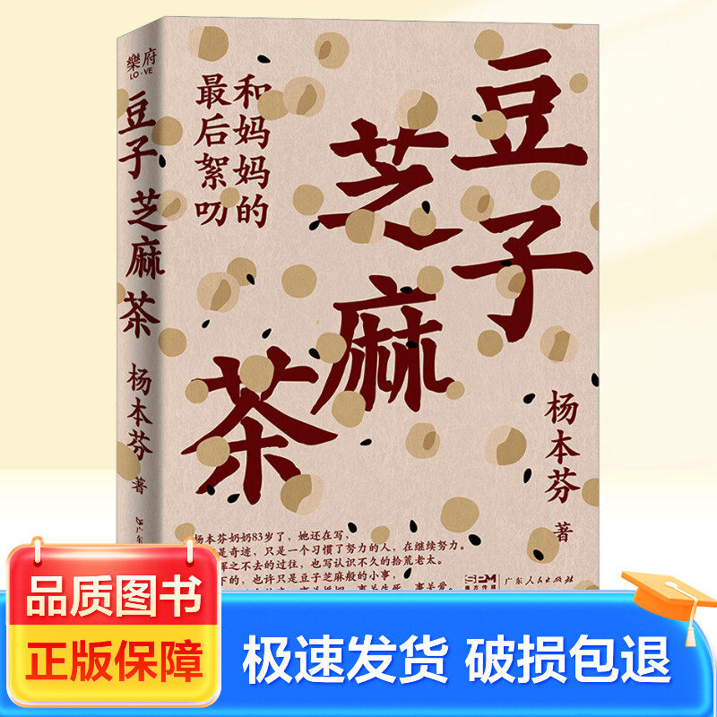 豆子芝麻茶 杨本芬 著 广东人民出版社 9787218169507