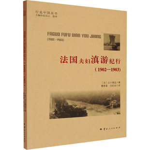 法国夫妇滇游纪行(1902-1903)