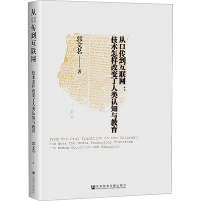 从口传到互联网:技术怎样改变了人类认知与教育 郭文茗 著