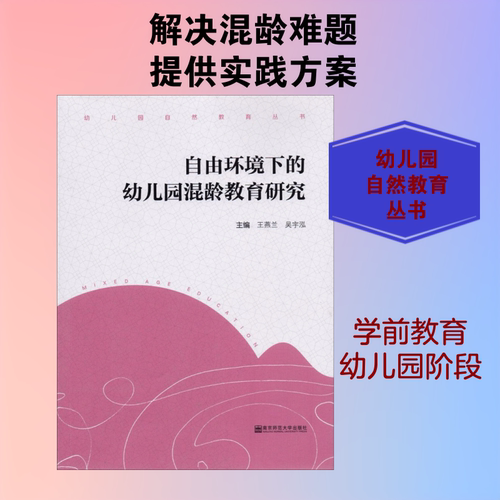 自由环境下的幼儿园混龄教育研究 王燕兰,吴宇泓 主编