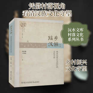 瑶乡汉族:湖南辰溪五宝田村的文化守望 刘冰清,丁苏安 著
