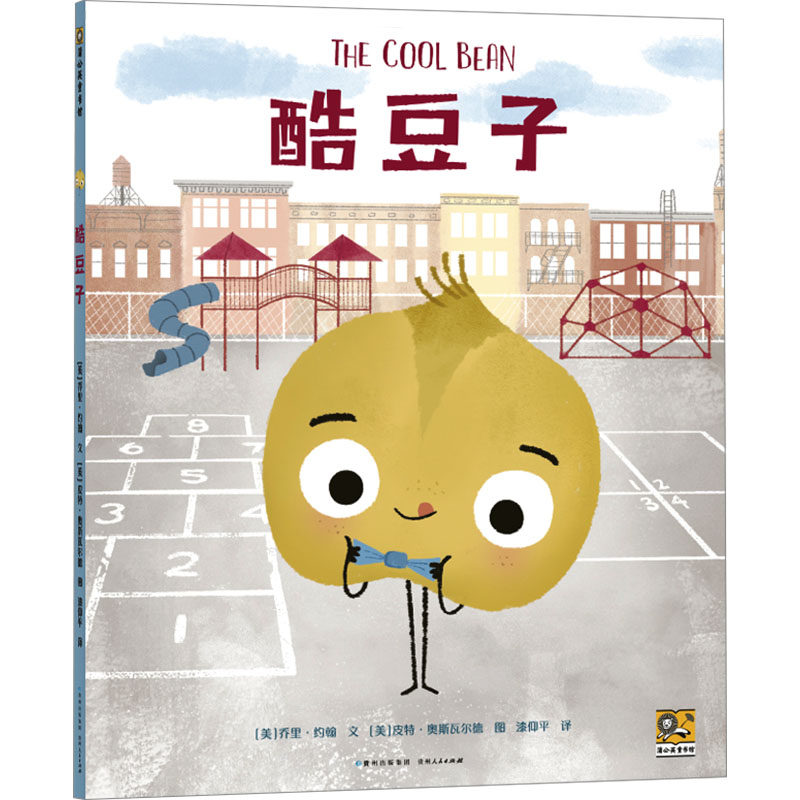 酷豆子 (美)乔里&middot;约翰 著 漆仰平 译 (美)皮特&middot;奥斯瓦尔德 绘