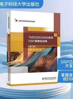 TMS320C5000系列DSP原理及应用 乔瑞萍,陈伟 编