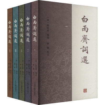 白雨斋词选(1-5) [清]陈廷焯 编 上海古籍出版社 9787573212337
