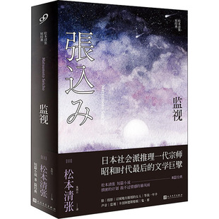 著 朱田云 译 监视 社 松本清张 人民文学出版 9787020135134 日