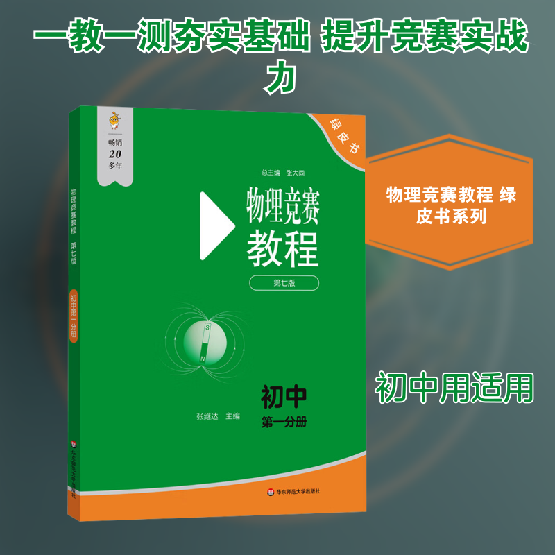物理竞赛教程—初中第一分册（第七版） 张继达 编