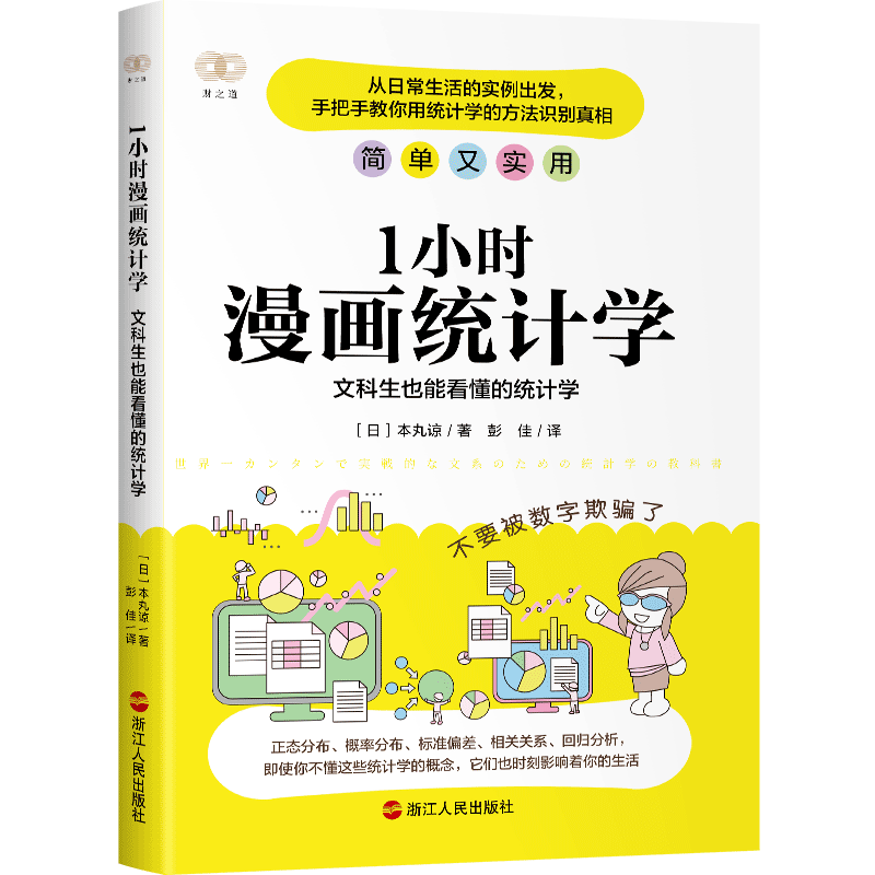 1小时漫画统计学：文科生也能看懂的统计学
