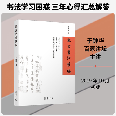 微言书法续编 于钟华 著 齐鲁书社 9787533342142