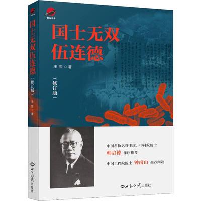 国士无双伍连德(修订版) 世界知识出版社 王哲 著 人物/传记其它