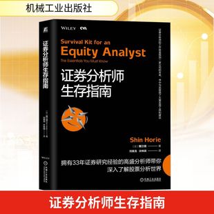 证券分析师生存指南 (日)掘江信 著 刘寅龙,许林阔 译
