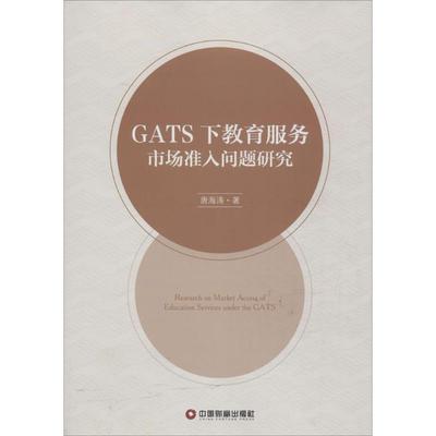 GATS下教育服务市场准入问题研究 唐海涛 著 中国财富出版社