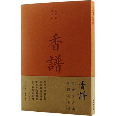 香谱 [宋]洪刍,[宋]陈敬 著 商务印书馆 9787100208963