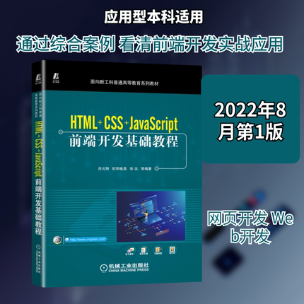 HTML+CSS+JavaScript前端开发基础教程 吕云翔 等 编
