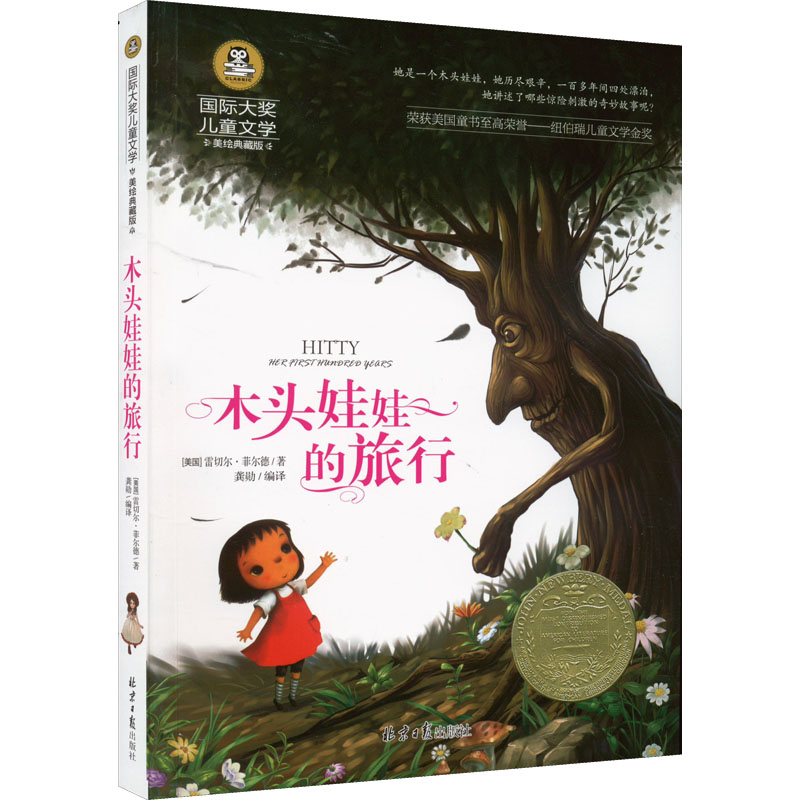 木头娃娃的旅行 美绘典藏版 (美)雷切尔·菲尔德 著 龚勋 编