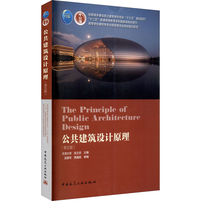 公共建筑设计原理(第5版) 张文忠,赵娜冬,贾巍杨 编