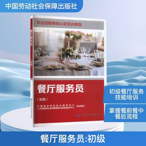 餐厅服务员(初级)