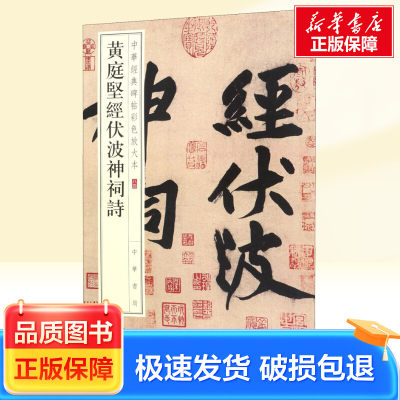 黄庭坚经伏波神祠诗 中华书局 中华书局编辑部 编 新华正版