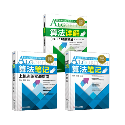 套装3册 算法笔记+算法笔记上机训练实战指南+ 算法详解（C++11语