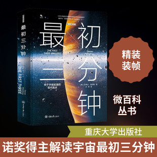最初三分钟 关于宇宙起源的现代观点
