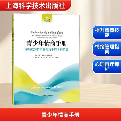 青少年情商手册 帮助成为情绪管理高手的7种技能