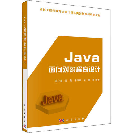 Java面向对象程序设计 苏守宝 等 著 科学出版社 9787030490346