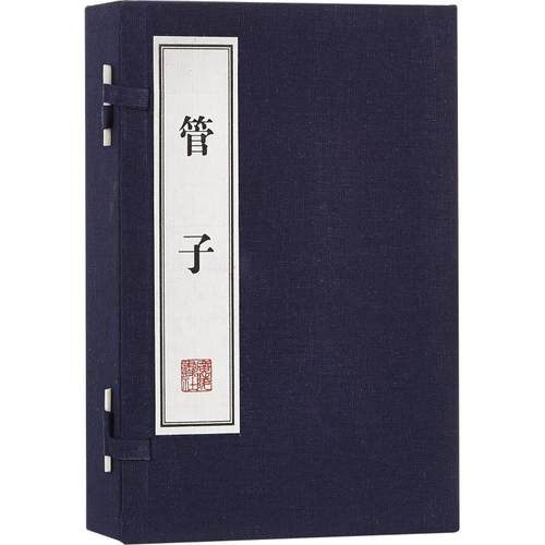 管子(4册) (春秋)管仲 著 广陵书社 9787806945407 历史古籍