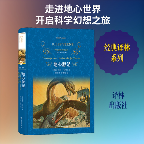 地心游记 (法)儒尔·凡尔纳(Jules Verne) 著 陈伟 译