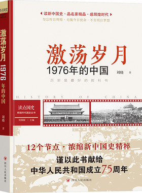 读点国史 : 辉煌年代国史丛书：激荡岁月——1976年的中国（2024