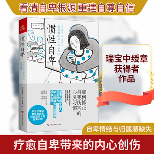 惯性自卑 如何修正自我伤害的心灵习惯