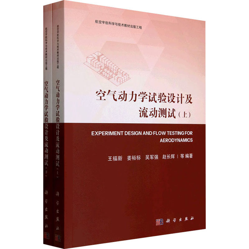空气动力学试验设计及流动测试(全2册) 王福新 等 编 科学出版社