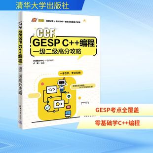 编程一级二级高分攻略 CCF GESP