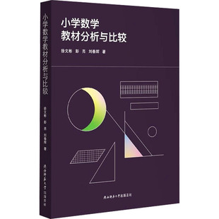 小学数学教材分析与比较 徐文彬,彭亮,刘春辉 著