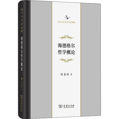海德格尔哲学概论 陈嘉映 著 著 商务印书馆 9787100132596